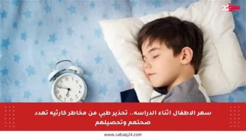 سهر الأطفال أثناء الدراسة.. تحذير طبي من مخاطر كارثية تهدد صحتهم وتحصيلهم